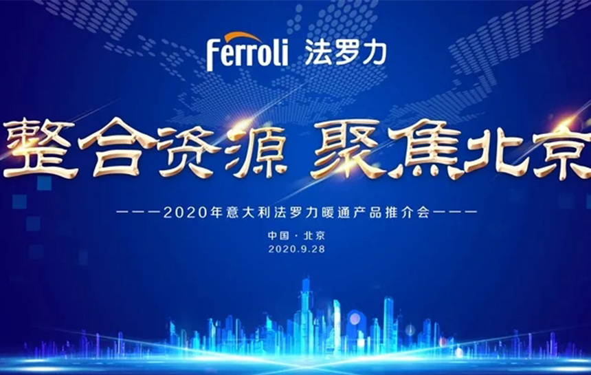 《整合资源 聚焦北京》 2020年意大利永利yl23455暖通产品推荐会