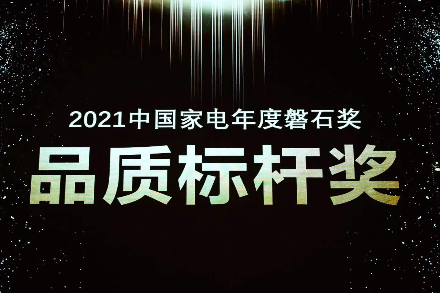喜报 | 永利yl23455荣获中国家电磐石奖“品质标杆奖”