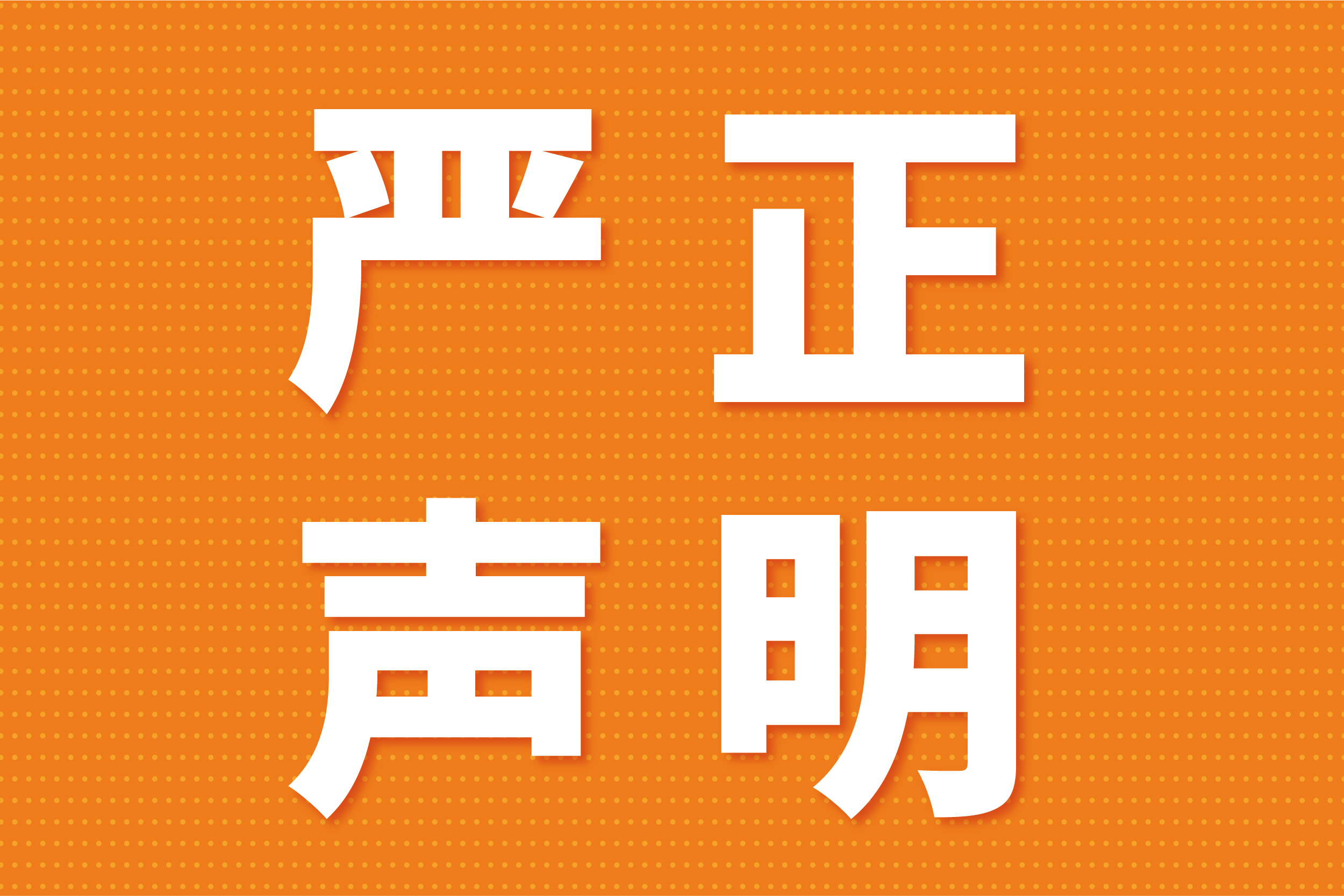 关于非法分子冒用我司名义举行非法活动的澄清声明